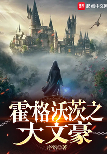 霍格沃兹之万