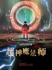 超神学院魔法师TXT下载