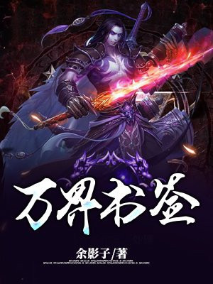 10万个为什么书签视频