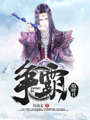 争霸的时代
