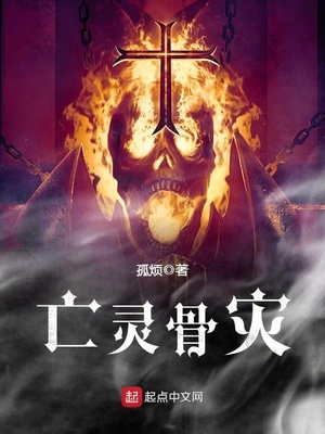亡灵骨灾知轩藏书