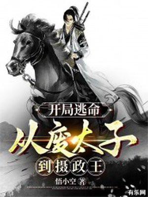 开局逃命,从废太子到摄政王