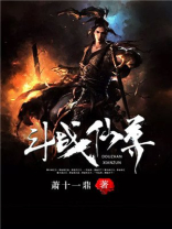 斗战仙尊在线观看动漫免费观看