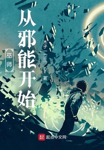 巫师：从邪能开始
