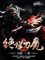 绝世刀魔 小说