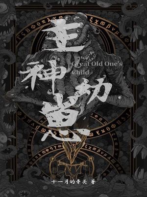 主神幼崽 小说