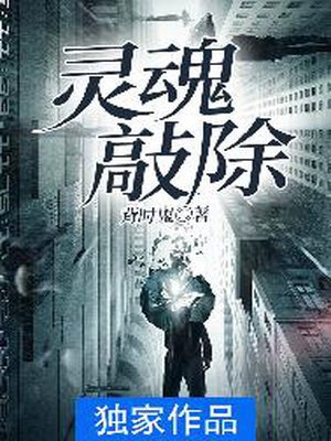 灵魂敲除 背时鬼