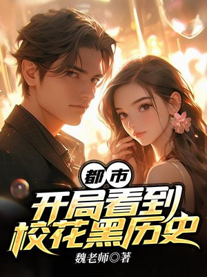 都市开局看到校花黑历史免费