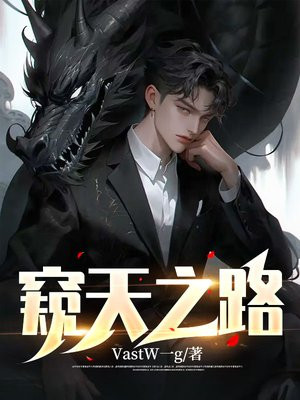 窥天之路