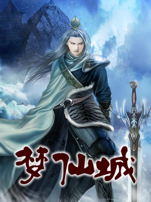 侠客梦仙风云城