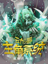 动漫主角系统