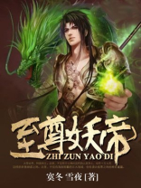 至尊妖帝漫漫天生