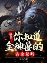 御兽你知道全神兽的含金量吗小说