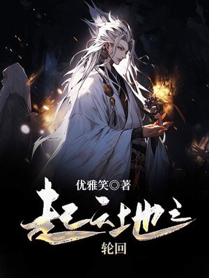 起天地之轮回