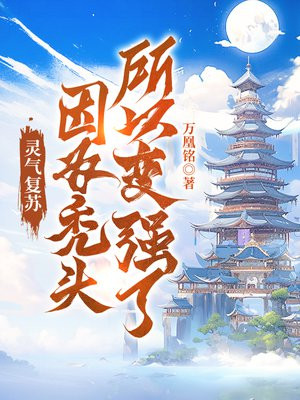 灵气复苏偷懒就变强