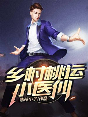 乡村桃运小医仙陈长安