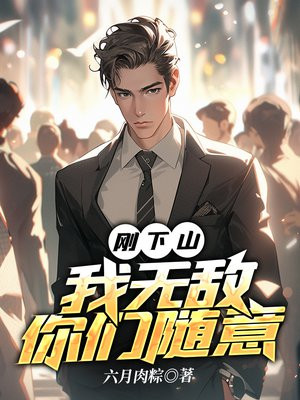 下山后发现自己无敌了