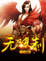 无限复制林秀赵灵音
