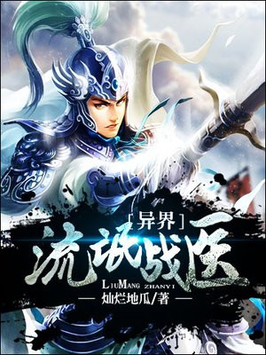 异界流氓战医免费阅读