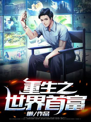 重生之世界首富 北村行