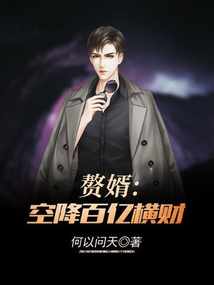 赘婿9亿