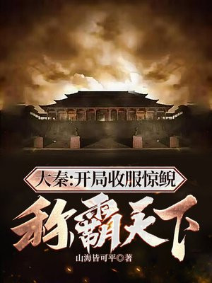 大秦开局救了惊鲵