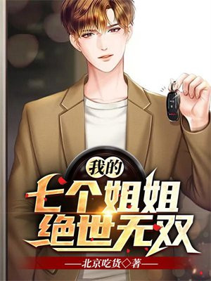我的七个姐姐绝世无双男主几个老婆