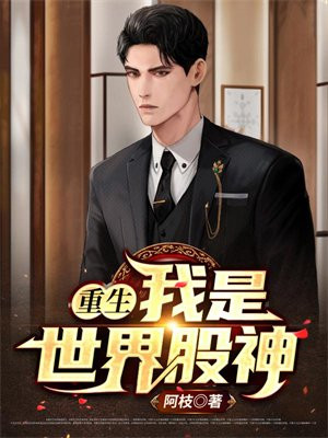 重生之世界股神