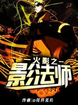 火影之影法师 小说