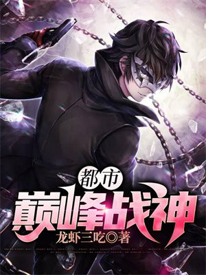 都市巅峰战神徐天龙