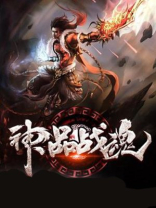 神品战魂小说免费阅读