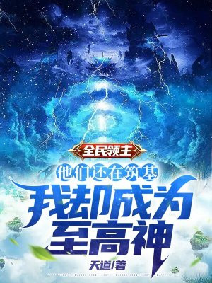 全民领主:他们还在筑基,我却成为至高神 天道