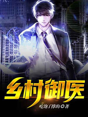 乡村御医以德服人在线阅读