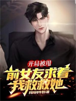 开局被前女友倒追