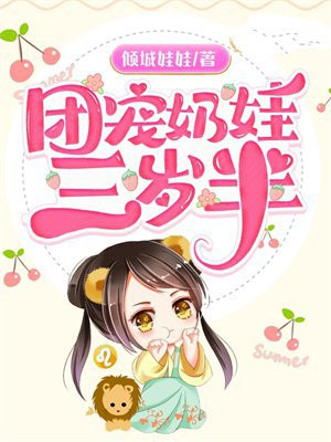 团宠奶娃三岁半