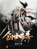 创世帝尊 念无