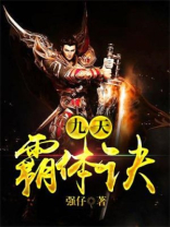 九天霸体诀完整版免费阅读