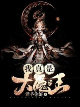 我真是大魔王快穿