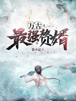 万古最强赘婿漫画免费阅读