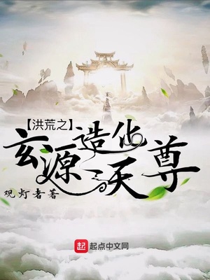 洪荒之玄源造化天尊百度百科
