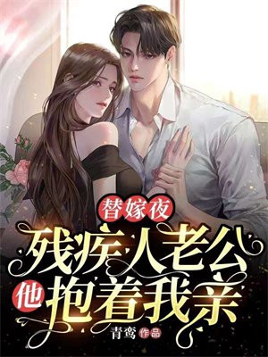 替嫁新娘 残疾老公放肆宠