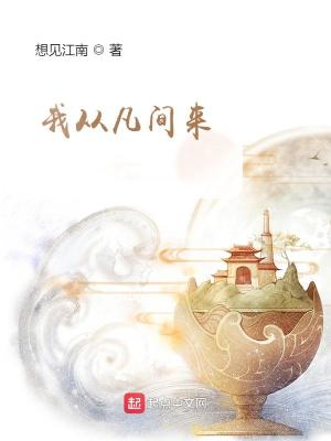 我从凡间来全文免费阅读