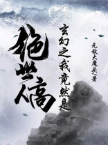 玄幻之我竟然是绝世高人