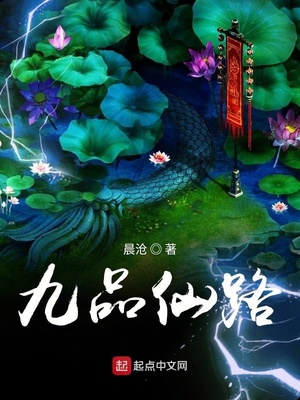 九品仙路女主