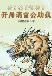 仙长身份被戳穿?开局请雷公助我 小说