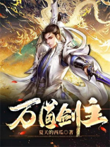 万道剑主TXT下载