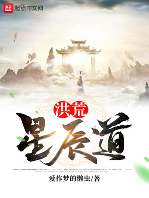 洪荒星辰道百度百科