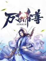 万古帝尊动漫在线观看