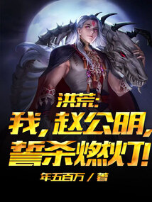 洪荒:我,赵公明,誓杀燃灯!