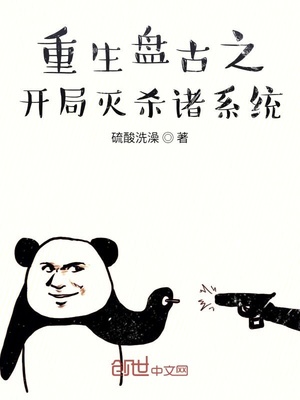 重生盘古之开局灭杀诸系统免费